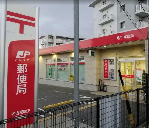 【郵便局】名古屋鳴子郵便局まで578ｍ
