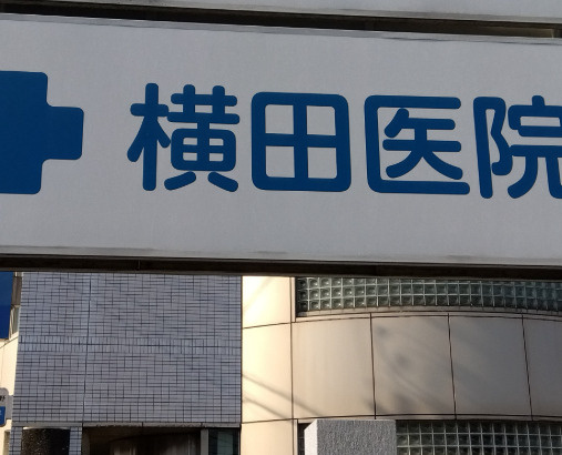 【総合病院】横田医院まで1723ｍ