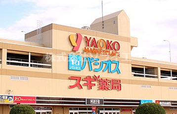 【スーパー】ヤオコー　埼玉県　狭山店まで950ｍ