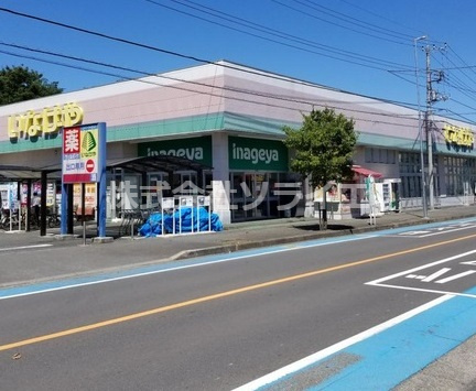 【スーパー】いなげや　入間春日町店まで1730ｍ
