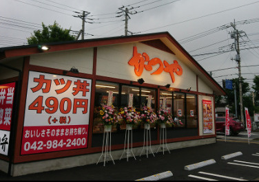 【ファミリーレストラン】かつや埼玉日高店まで908ｍ