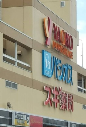 【ドラッグストア】スギ薬局　狭山店まで1017ｍ