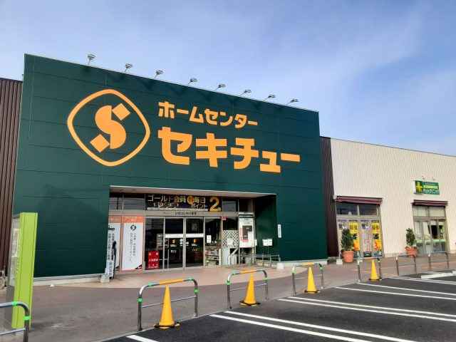 【ホームセンター】セキチュー　川越南古谷店まで1553ｍ