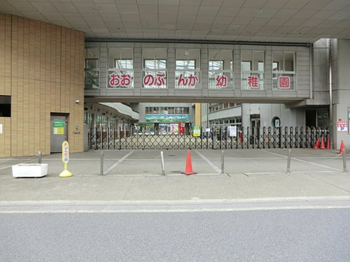 【幼稚園】認定こども園大野文化幼稚園まで420ｍ
