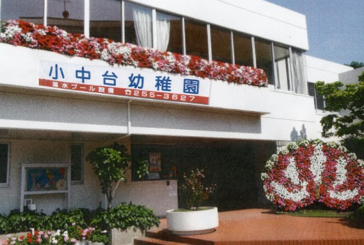【幼稚園】小中台幼稚園まで879ｍ
