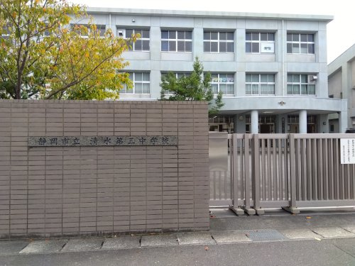 【中学校】静岡市立清水第三中学校まで449ｍ
