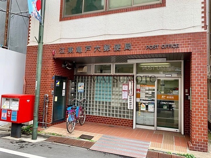 【郵便局】江東亀戸六郵便局まで381ｍ