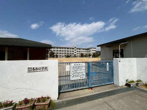 【小学校】尼崎市立名和小学校まで256ｍ