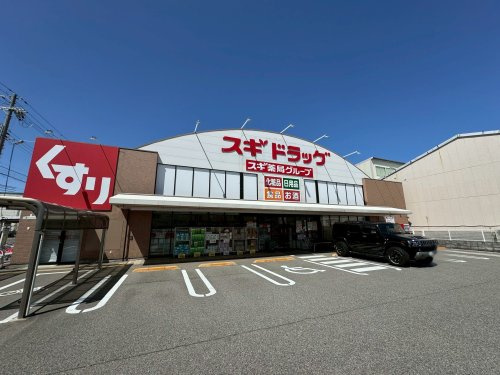 【ドラッグストア】スギ薬局　尼崎久々知店まで401ｍ
