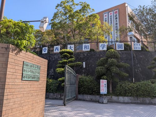 【高校】西大和学園高等学校まで1442ｍ