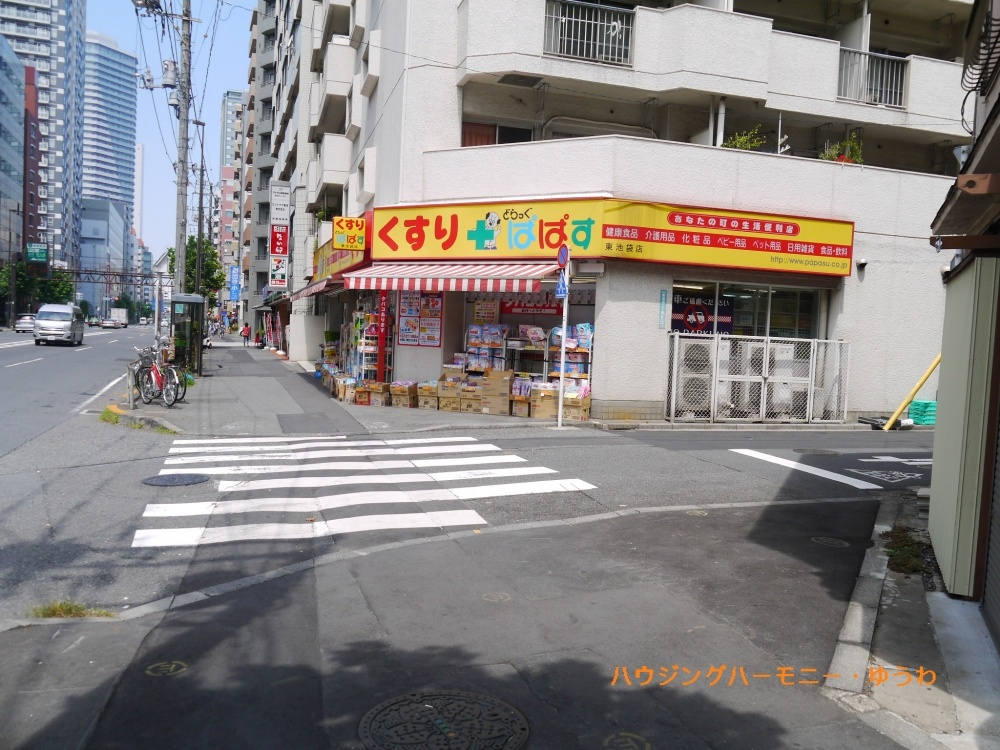 【ドラッグストア】どらっぐぱぱす　東池袋店まで1023ｍ