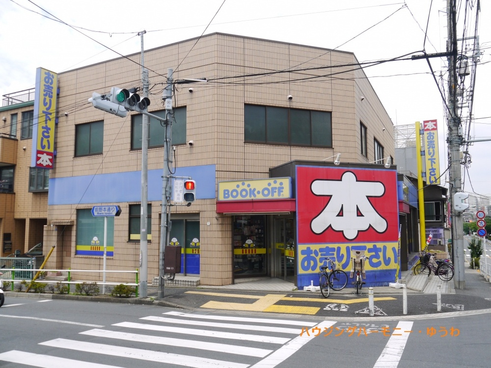 【書店】BOOKOFF　板橋前野店まで799ｍ