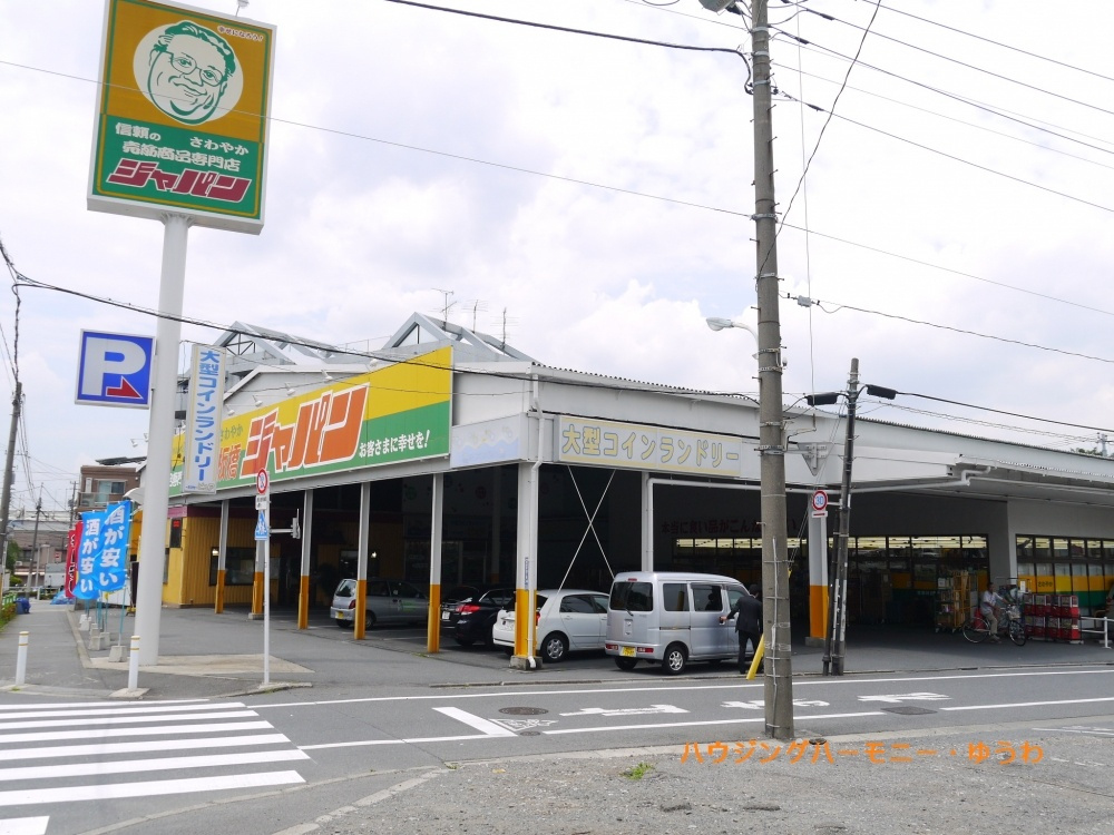 【ショッピングセンター】商品専門店　ジャパン　板橋店まで689ｍ