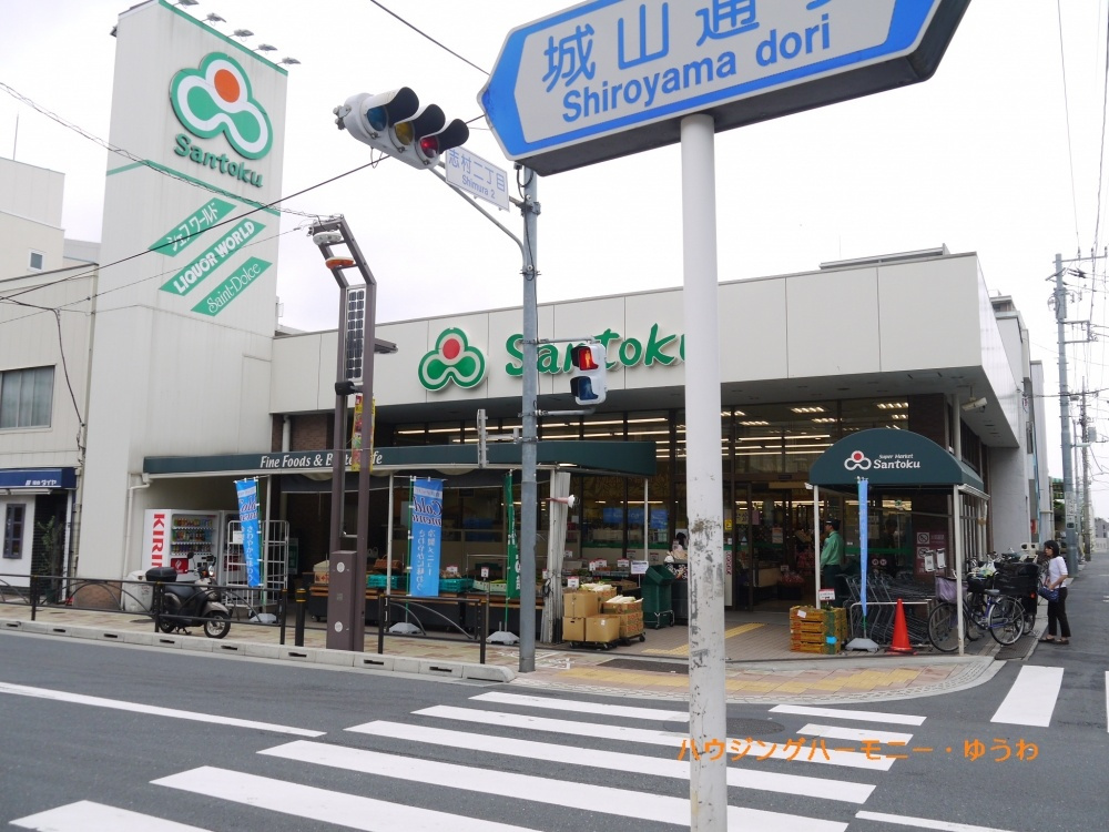 【スーパー】食品スーパーマーケット　三徳　志村店　まで222ｍ