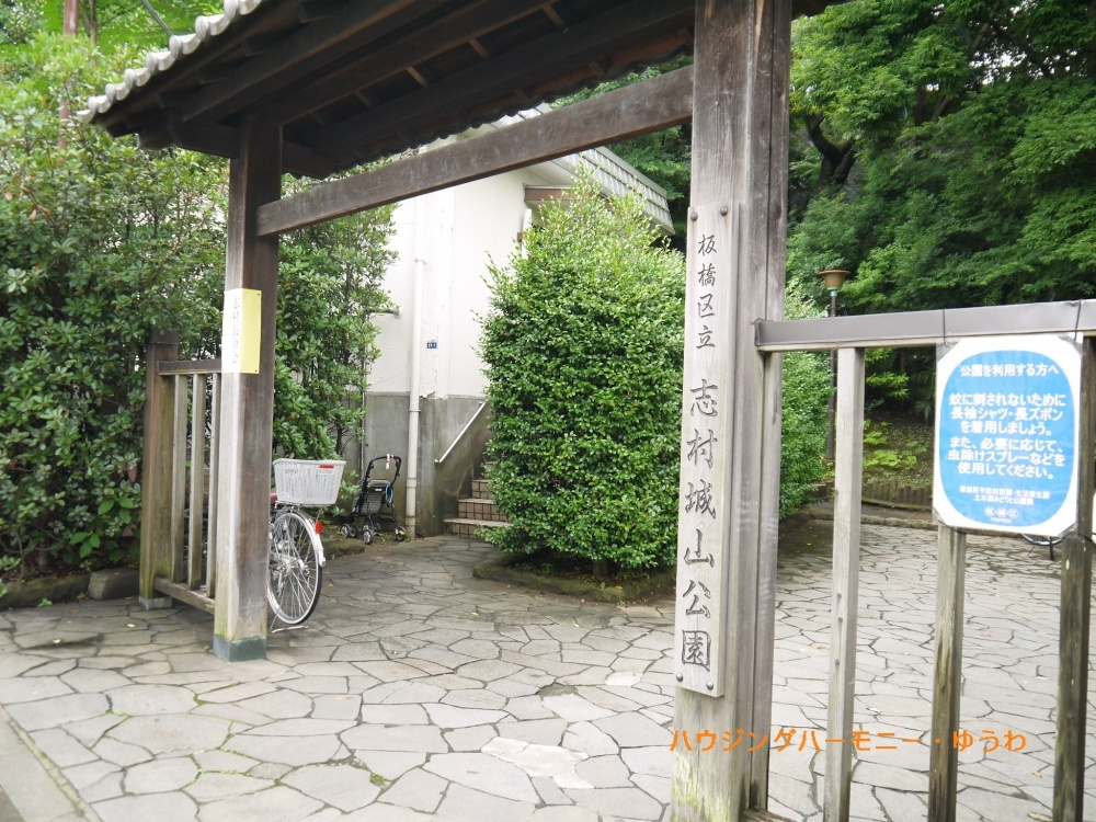 【公園】板橋区立　志村城山公園まで513ｍ