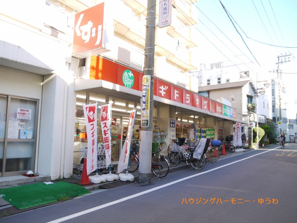 【ドラッグストア】スギドラッグ　池袋本町店まで494ｍ