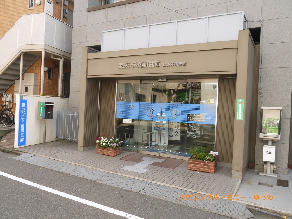 【信用金庫】東京シティ信用金庫　池袋本町支店まで359ｍ