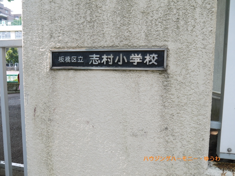 【小学校】板橋区立　志村小学校まで1044ｍ