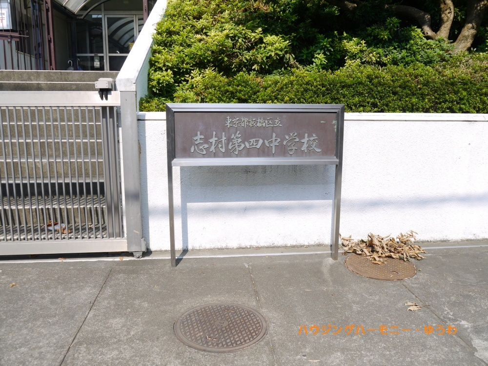【中学校】板橋区立　志村第四中学校まで881ｍ