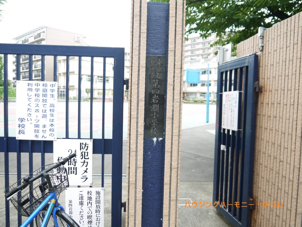 【小学校】北区立　第四岩淵小学校まで455ｍ