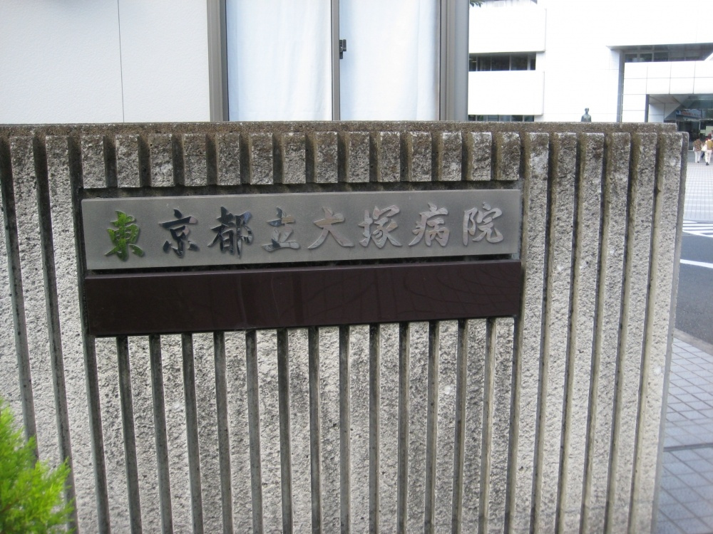 【総合病院】東京都立大塚病院まで981ｍ