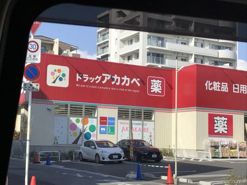 【ドラッグストア】ドラッグアカカベ　放出西店まで343ｍ