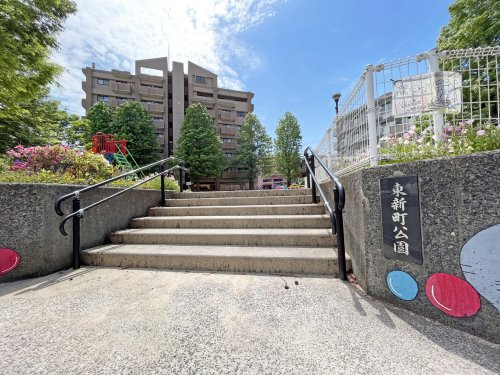 【公園】東新町公園まで1002ｍ
