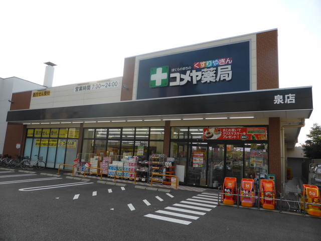 【ドラッグストア】コメヤ薬局　泉店まで1048ｍ