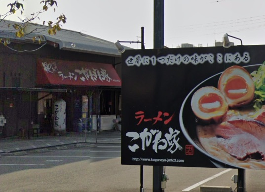【ラーメン】こがね家明石本店まで911ｍ