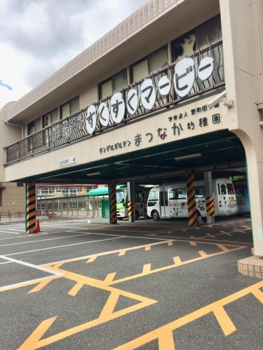 【幼稚園】キンデルガルテン松中幼稚園まで1264ｍ