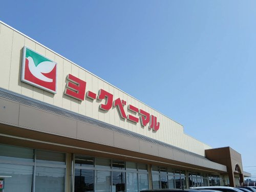 【スーパー】ヨークベニマル氏家店まで1226ｍ