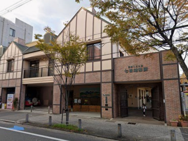 【幼稚園】幼保連携型認定こども園七松幼稚園まで837ｍ