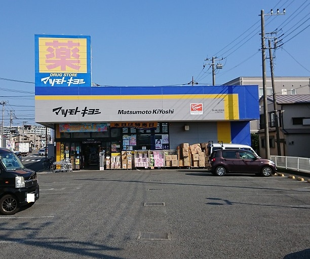 【ドラッグストア】マツモトキヨシ茅ヶ崎小和田店まで938ｍ