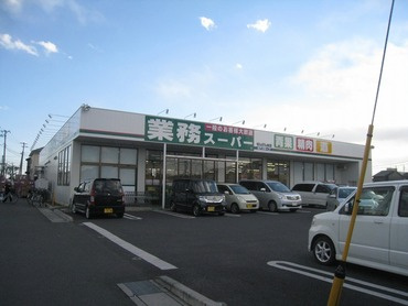 【スーパー】業務スーパーまで550ｍ