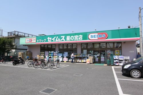 【ドラッグストア】セイムス星の宮店まで1010ｍ