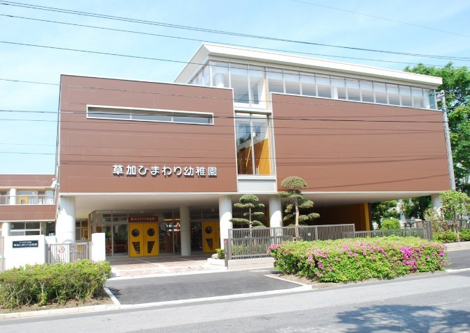 【幼稚園】草加ひまわり幼稚園まで948ｍ