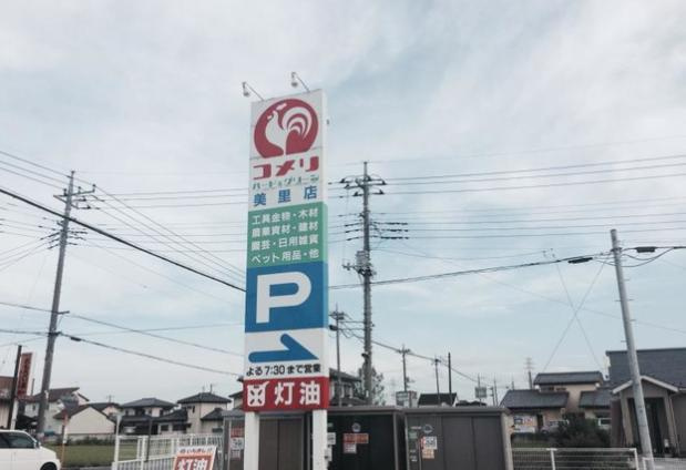 【ホームセンター】コメリハード&amp;グリーン埼玉美里店まで1615ｍ