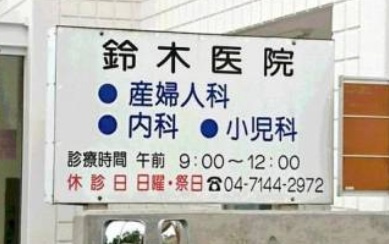 【クリニック】鈴木医院まで924ｍ