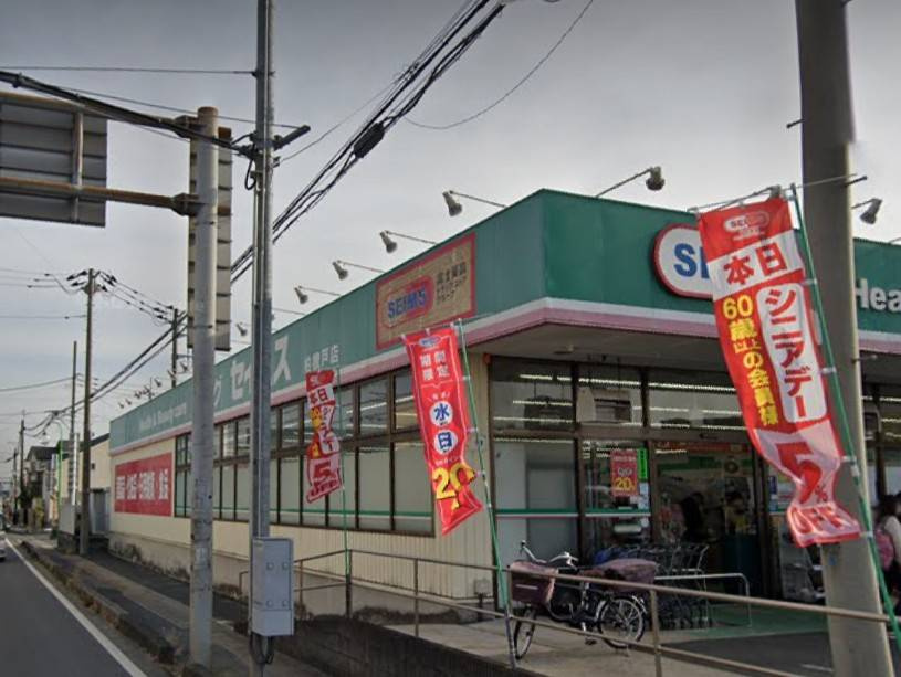 【ドラッグストア】ドラッグセイムス柏根戸店まで553ｍ