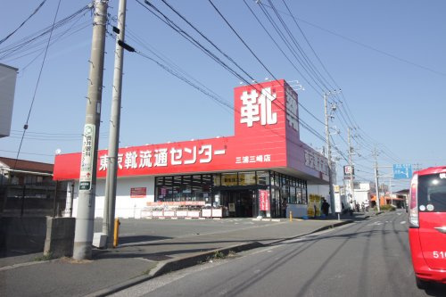 【その他】靴流通センター三浦三崎店まで135ｍ