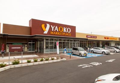 【スーパー】ヤオコー東松山新宿町店まで1722ｍ