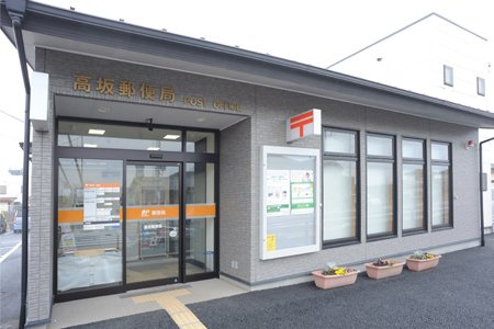【郵便局】高坂郵便局まで200ｍ