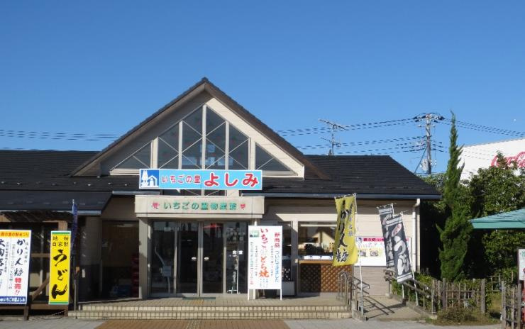 【その他】道の駅　いちごの里　よしみまで1766ｍ