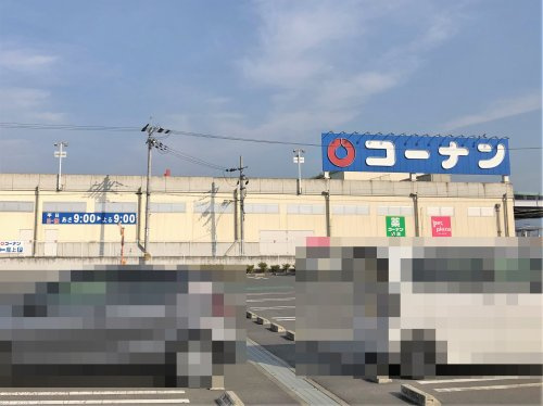 【ホームセンター】コーナン　大和高田池尻店まで739ｍ