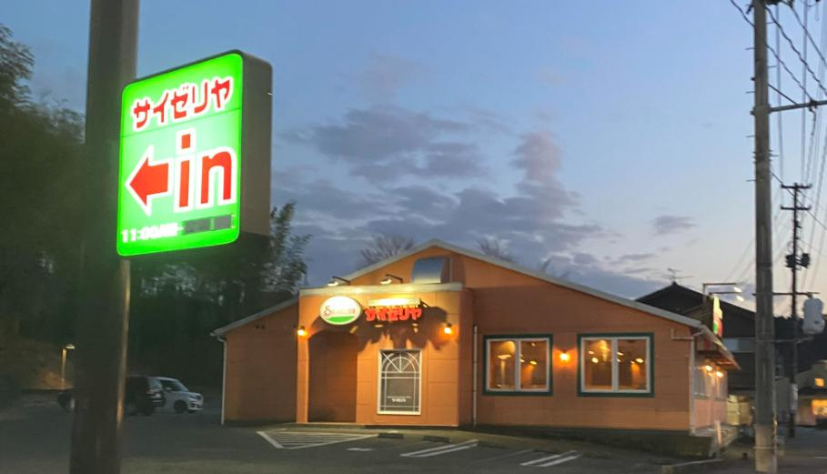 【ファーストフード】サイゼリヤ　いわき内郷店まで2539ｍ