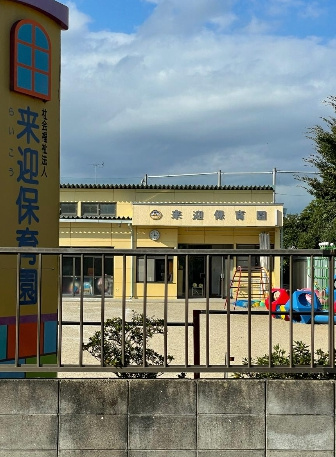 【保育園】来迎保育園まで813ｍ