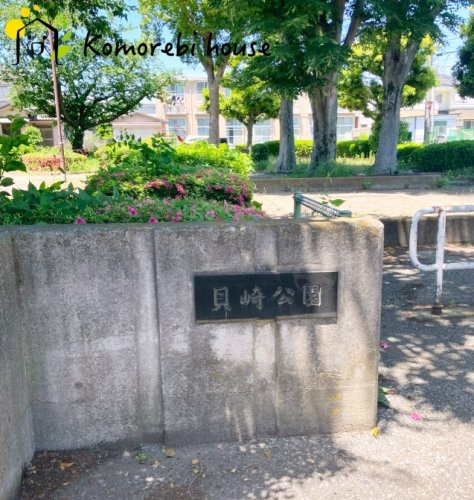 【公園】貝崎公園まで837ｍ