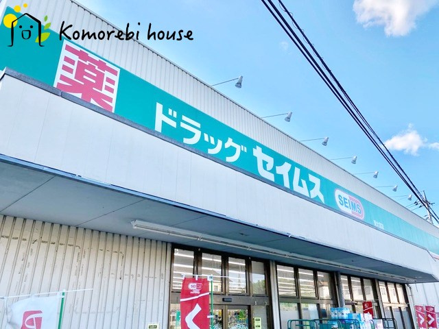 【ドラッグストア】ドラッグセイムス　深作店まで598ｍ