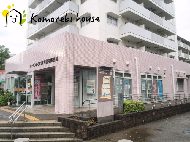 【郵便局】アーバンみらい東大宮内郵便局まで336ｍ