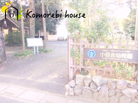 【幼稚園】小百合幼稚園まで1754ｍ